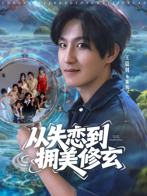 醉酒后误入前女友妈房，我无敌了（80集）热门短剧推荐推荐