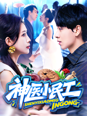 神医小民工（85集）短剧在哪个平台看好