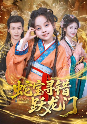 蛇宝寻错跃龙门（71集）热播短剧追不停