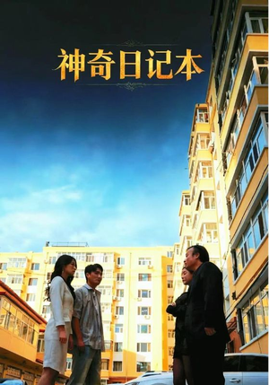 神奇日记本（40集）热播短剧推荐点击抢先观看