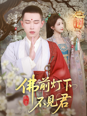 佛前灯下不见君（65集）一口气看到短剧大结局