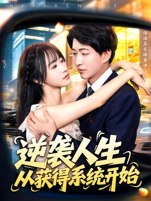 逆袭人生从获得系统开始（107集）超火爆短剧抢先看