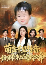 萌宝千里传音妈咪在末世逆天改命（61集）在哪个软件可以免费观看短剧