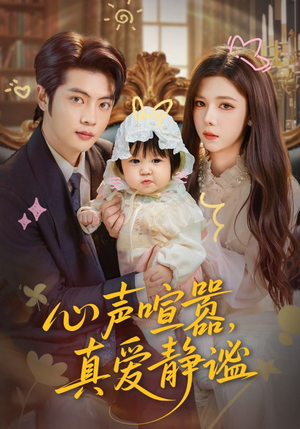心声喧嚣，真爱静谧（75集）深深爱上这部短剧