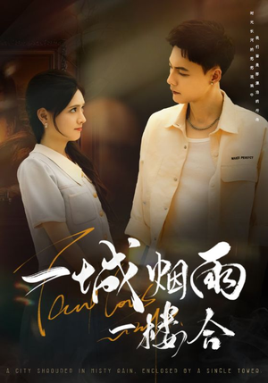一城烟雨一楼合（61集）热门短剧抢先看