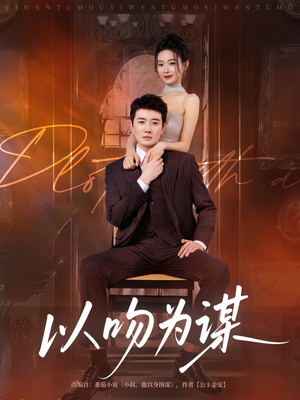 以吻为谋（82集）短剧在哪个平台看好