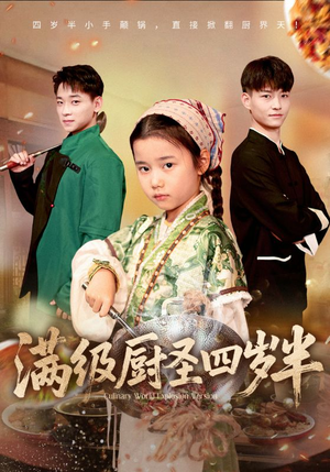 满级厨圣四岁半（51集）全集免费观看西瓜短剧