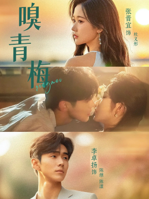 嗅青梅（74集）排行榜前十短剧免费观看网站