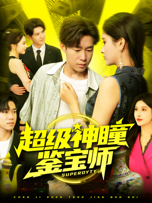 超级神瞳鉴宝师（97集）短剧全集免费看