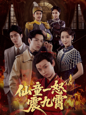 仙童一怒震九霄（78集）超好看短剧抢先看