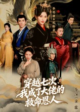 穿越七次我成了大佬的救命恩人（7集）正能量短剧上热门