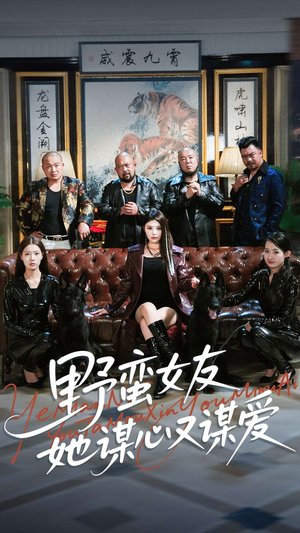 野蛮女友她谋心又谋爱（100集）推荐短剧每天更新