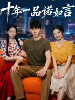 十年一品诺如言（60集）温柔追捕短剧剧情