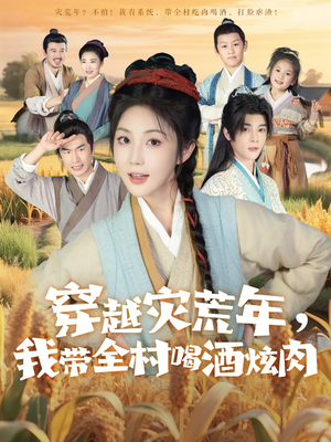 穿越灾荒年我带全村喝酒炫肉（60集）高质量短剧推荐