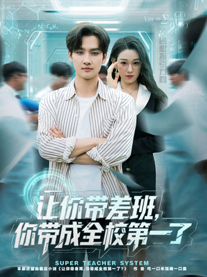 让你带差班你带成全校第一了（82集）超好看的短剧一起追剧