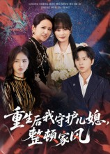 重生后我守护儿媳整顿家风（60集）热门短剧持续更新