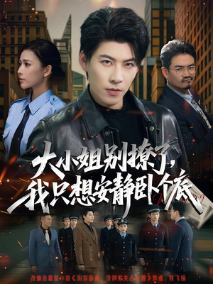 大小姐别撩了，我只想安静卧个底（80集）诚意推荐你们也会喜欢的短剧