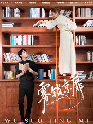 雾锁京蘼（72集）火爆短剧精彩分享