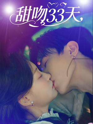 甜吻33天（80集）全部免费观看全集
