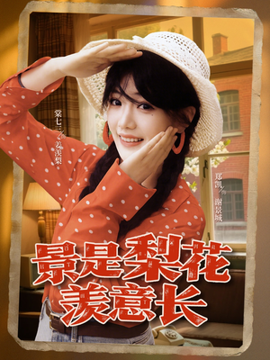 景是梨花羡意长（95集）在线观影短剧全集免费看