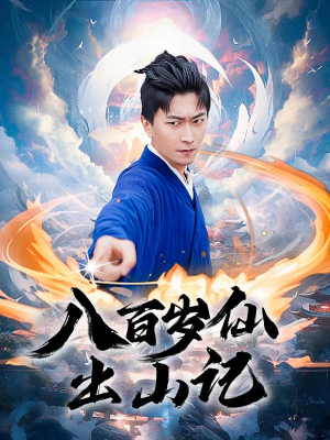 八百岁仙出山记（75集）不用花钱看全剧的短剧平台