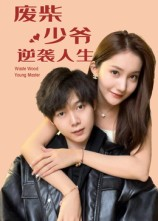 废柴少爷的逆袭人生（75集）短剧推荐我每天持续更新