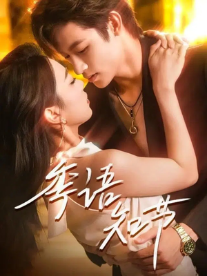 季语知节（111集）正能量短剧上热门