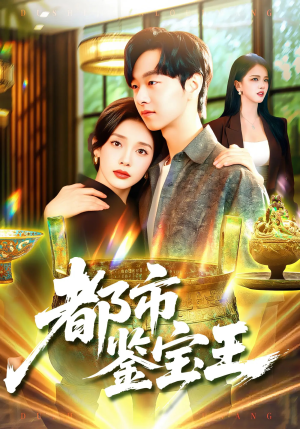 都市鉴宝王（115集）分享短剧每天更新