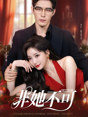 非她不可（88集）短剧大结局连更全集