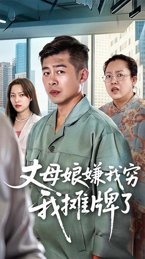 丈母娘嫌我穷我摊牌了（50集）全能主妇热播短剧抢先看大结局