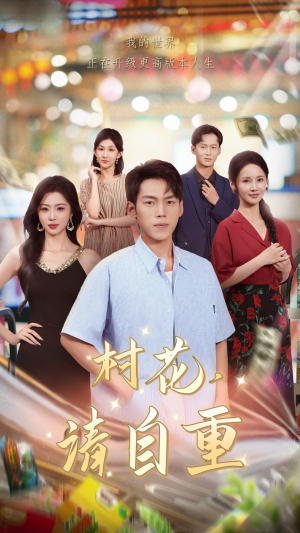 村花请自重（82集）好看到停不下来的短剧