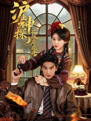 沪上神探之彼岸花开（58集）在线观看全集高清资源的短剧