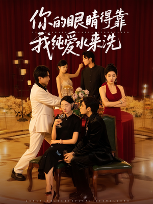 你的眼睛得靠我纯爱水来洗（83集）短剧在哪看是免费的