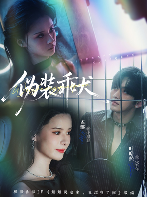 伪装乖犬（56集）在线观看全集高清资源的短剧