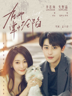 在她掌中沦陷（50集）短剧终篇全集限免看