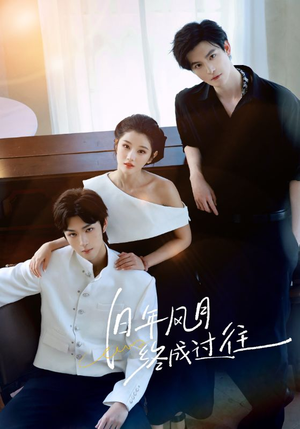 旧年风月终成过往（60集）每天分享不一样剧情短剧