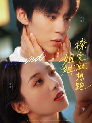 姐姐，撩完就想跑（70集）百看不厌的精彩短剧分享