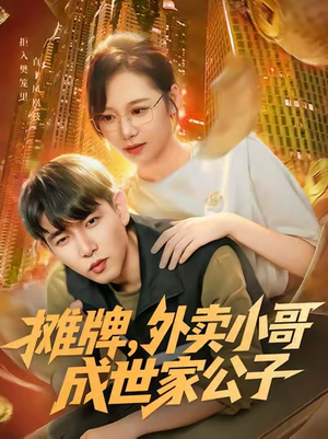 摊牌外卖小哥成世家公子（62集）又一部超火短剧抢先看全