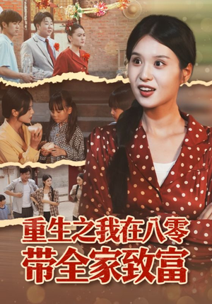 重生之我在八零带全家致富（60集）一段短剧看完整部剧