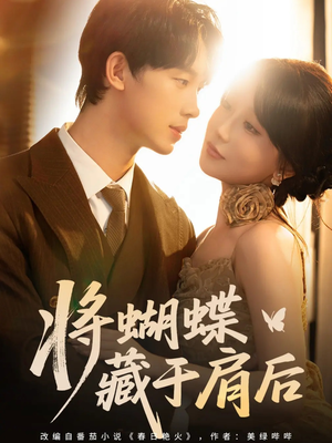 将蝴蝶藏于肩后（60集）喜欢短剧的看过来
