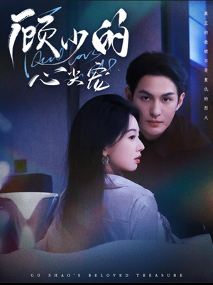 顾少的心尖宠（61集）短剧完整版全集放送