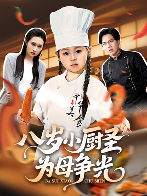 八岁小厨圣为母争光（55集）追风的女孩短剧