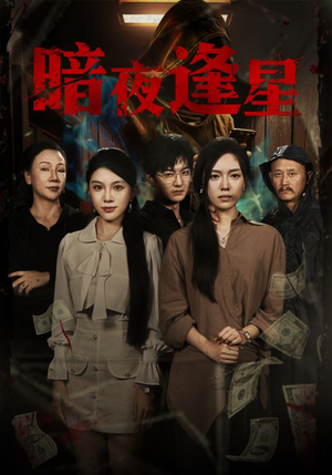 暗夜逢星（67集）无需注册短剧在线免费看