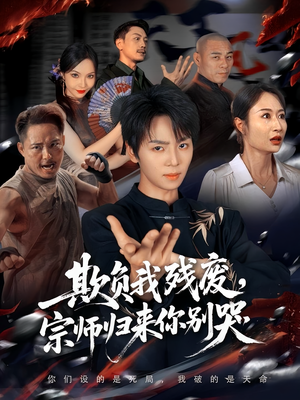 欺负我残废，宗师归来你别哭（64集）今日热门短剧推荐