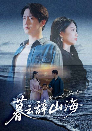 暮云辞山海（65集）每晚准时更新短剧分享