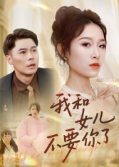 我和女儿不要你了（31集）每天分享不一样短剧剧情