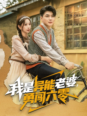 我是异能老婆，勇闯六零（82集）分享好看的短剧