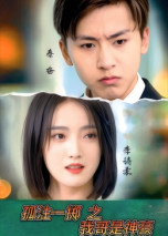 孤注一掷之我哥是神豪（79集）我全都看完了的经典短剧回顾