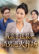 我亲手送装死渣男进火葬场（35集）排行榜前十的短剧