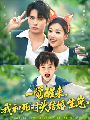 一觉醒来我和死对头结婚生崽（73集）最新上映短剧免费看